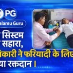 जब सिस्टम बना सहारा : सरकारी कुर्सी से आगे बढ़कर निभाई जिम्मेदारी, ब्लड के लिए भटक रहे व्यक्ति को |