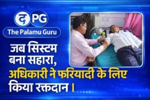 जब सिस्टम बना सहारा : सरकारी कुर्सी से आगे बढ़कर निभाई जिम्मेदारी, ब्लड के लिए भटक रहे व्यक्ति को |
