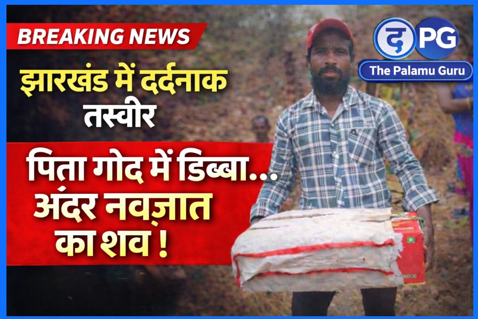 नवजात की मौत के बाद पिता को डिब्बे में शव लेकर जाना पड़ा, झारखण्ड में स्वास्थ्य व्यवस्था पर उठे गंभीर सवाल |