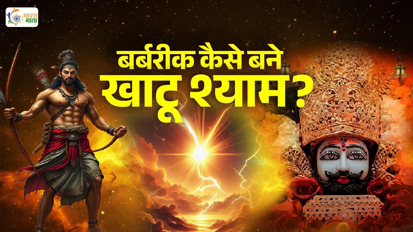 महाभारत से खाटू धाम तक: बर्बरीक कैसे बने खाटू श्याम जी |