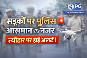 पलामू में त्योहारों को लेकर प्रशासन अलर्ट: रामनवमी, ईद और सरहुल पर कड़ी निगरानी, शांति बनाए रखने की अपील |