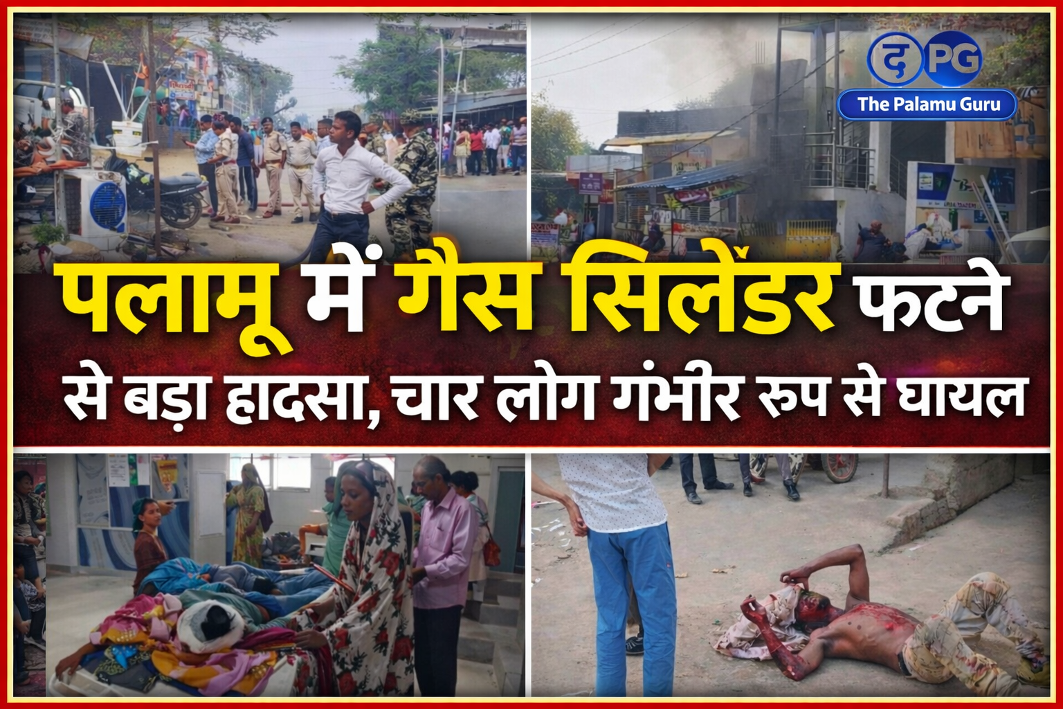 पलामू में गैस सिलेंडर फटने से बड़ा हादसा, चार लोग गंभीर रूप से घायल |
