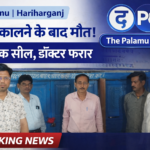 इलाज या लापरवाही? दांत के इलाज में गई जान, प्रशासन ने क्लीनिक किया सील, डॉक्टर फरार |