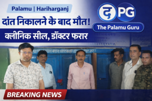 इलाज या लापरवाही? दांत के इलाज में गई जान, प्रशासन ने क्लीनिक किया सील, डॉक्टर फरार |