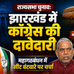 राज्यसभा चुनाव: झारखंड में कांग्रेस ने ठोकी दावेदारी, महागठबंधन में सीट बंटवारे पर बढ़ी चर्चा |