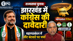 राज्यसभा चुनाव: झारखंड में कांग्रेस ने ठोकी दावेदारी, महागठबंधन में सीट बंटवारे पर बढ़ी चर्चा |